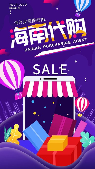 原创海南代购简约促销购物宣传手机海报