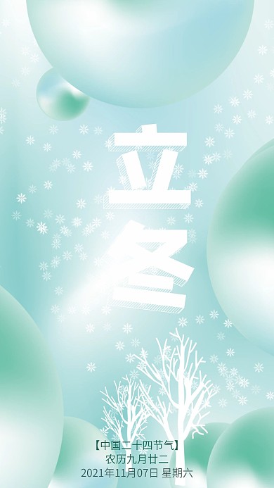 清新简约二十四节气立冬手机海报