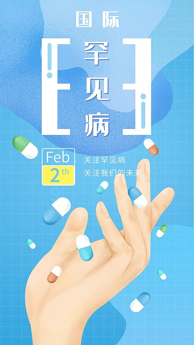 原创手绘国际罕见病日手机海报