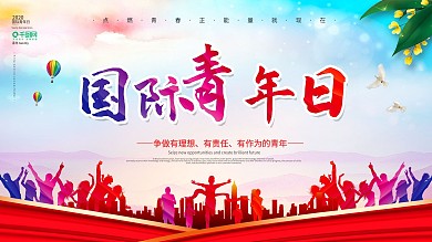 国际青年日宣传教育展板