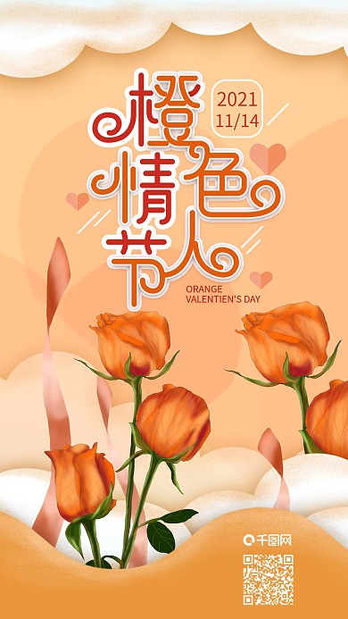 原创橙色情人节玫瑰花手机海报