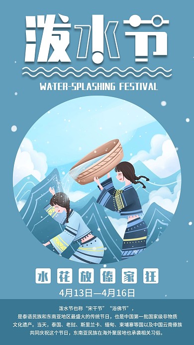 泼水节少数民族节日手机海报配图