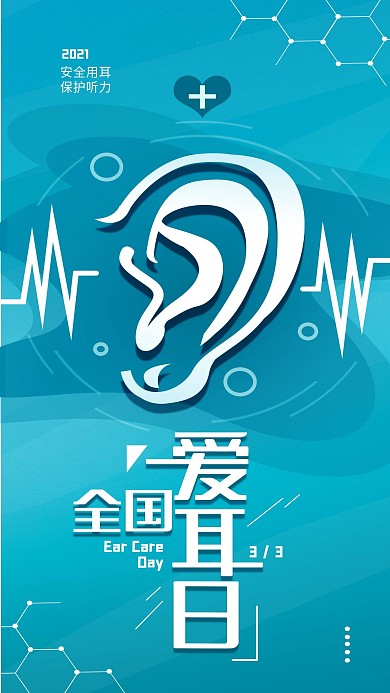 原创全国爱耳日简约蓝色手机海报