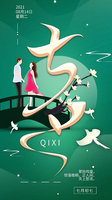 原创七夕情人节简约手机海报配图