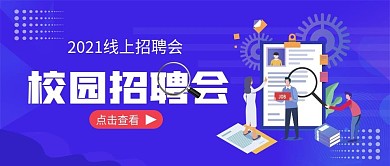 扁平风毕业生校园招聘会公众号封面图