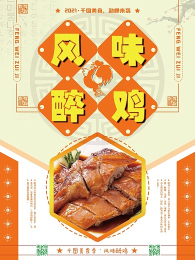 暖色系风味醉鸡促销宣传海报设计