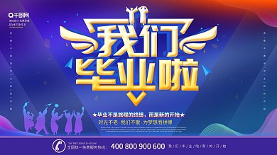 简约炫彩我们毕业啦展板