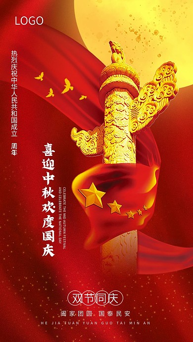 中秋国庆双节同庆手机海报H5图
