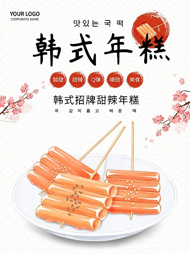 原创手绘韩国美食年糕海报