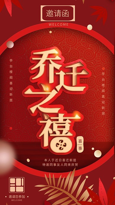 红金色乔迁之喜宴请函手机海报