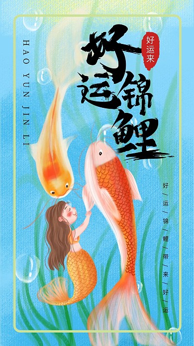 手绘小清新好运锦鲤手机海报设计