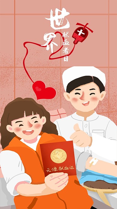 原创世界献血者日手机海报模板