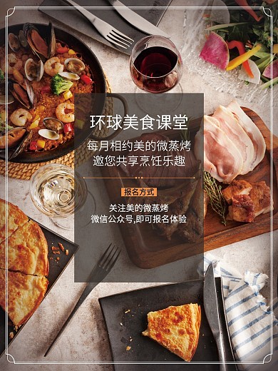 环球美食课堂海报