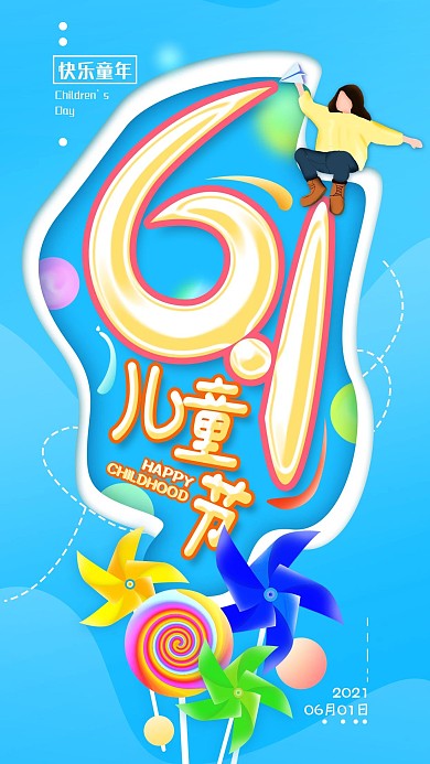 原创61儿童节简约手机海报配图