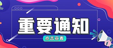 重要通知公众号首图 简约风 渐变 科技