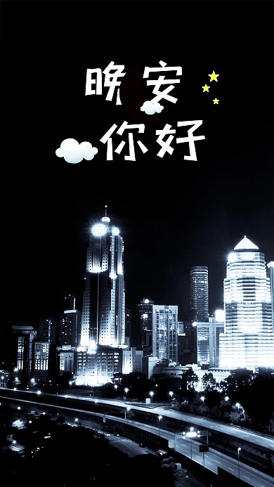晚安你好简约黑色手机海报设计