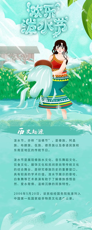 欢乐泼水节介绍分享小清新信息长图
