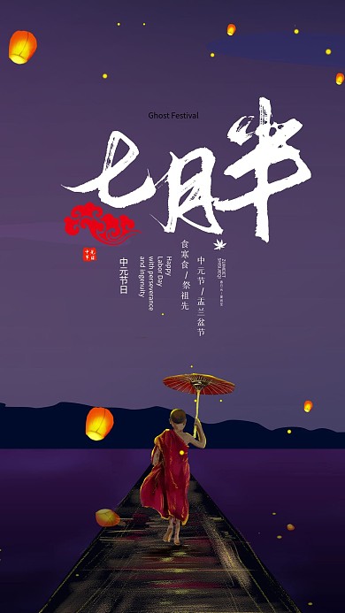 中元节七月半简约手机海报