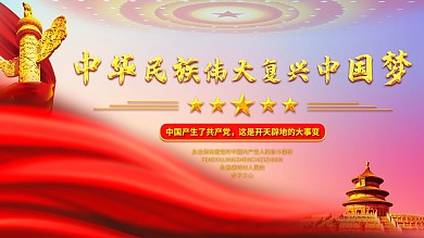 建党100周年学习党史教育中国梦党建展板