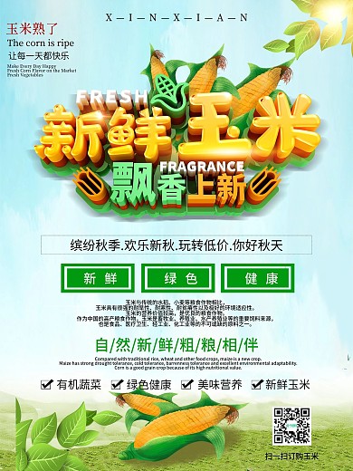 新鲜玉米宣传海报