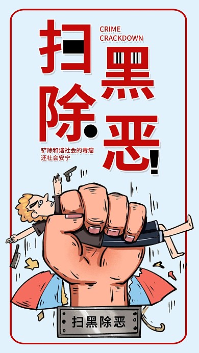 扫黑除恶漫画简约打黑宣传手机海报