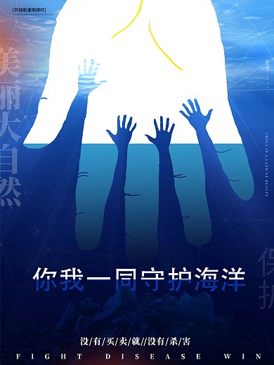 原创你我共同守护他海洋海报设计