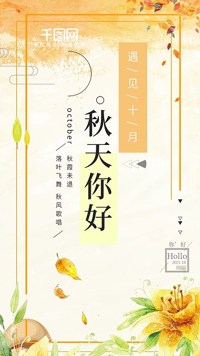 秋天你好落叶飞舞秋天季节手机海报设计