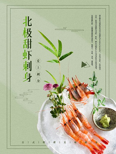 北极甜虾美食宣传海报
