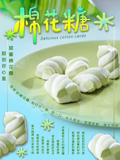 棉花糖主题宣传海报