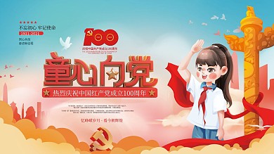 建党100周年童心向党展板