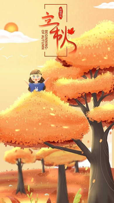 原创手绘立秋手机海报配图