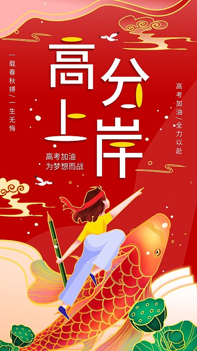 高考锦鲤正能量手机海报配图