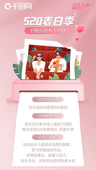 520表白季粉色情人节促销活动手机海报