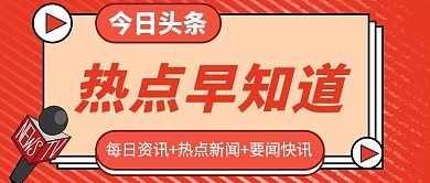 热点资讯简约公众号封面图