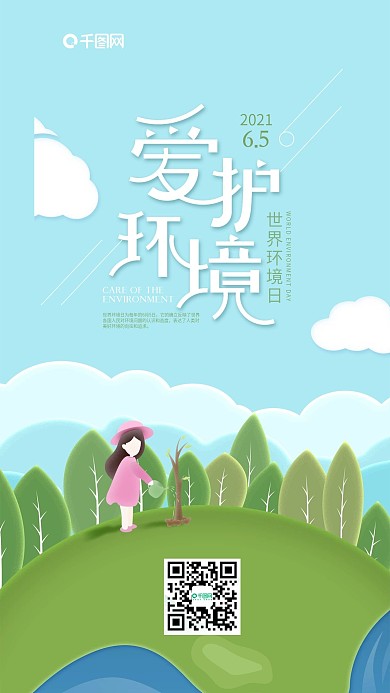世界环境日爱护环境创意插画手机海报