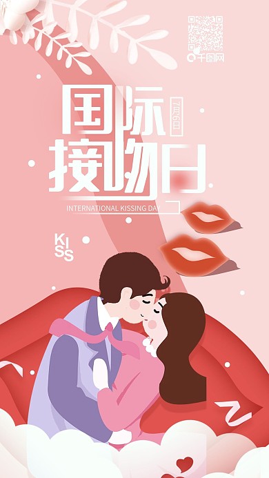 国际接吻日简约粉红手机海报