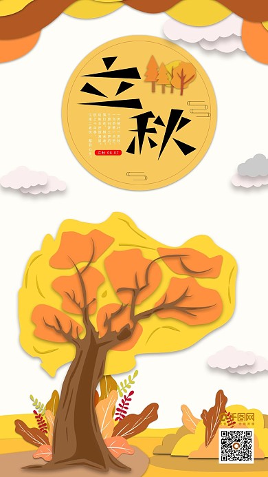 原创立秋手机海报