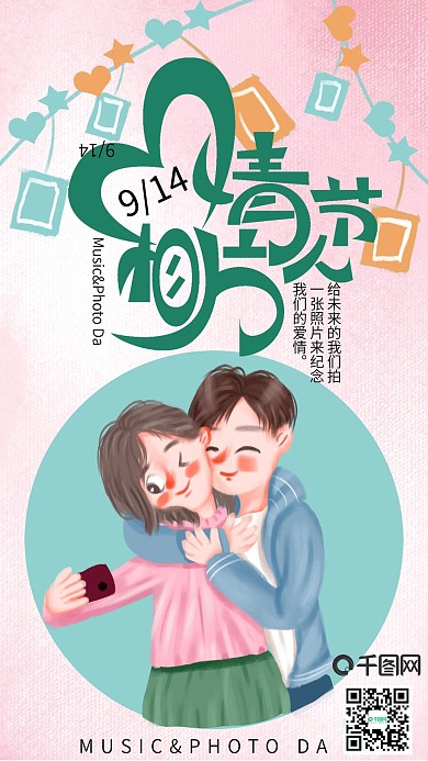 手绘小清新相片情人节手机海报设计2