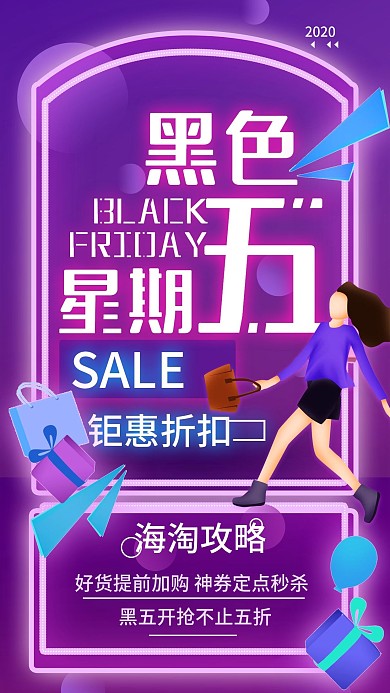 原创黑色星期五海淘抢购手机海报