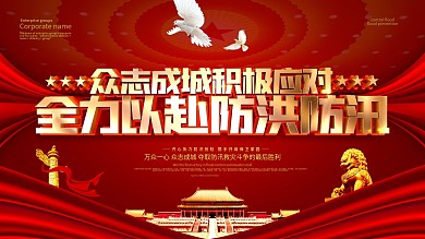 红色大气全力以赴防洪防汛展板