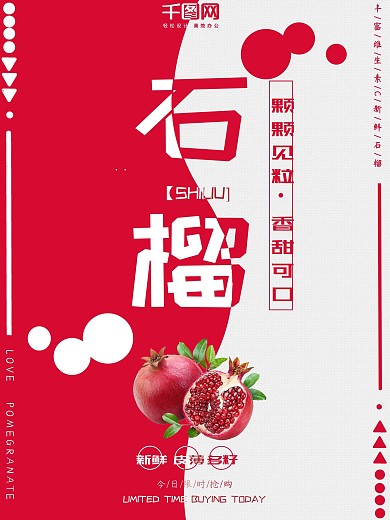红色简约石榴美食海报设计