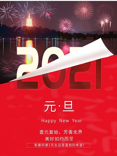 摄影图元旦新年翻页效果海报