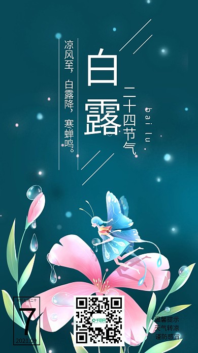 二十四节气白露手绘插画手机海报