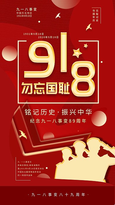 原创九一八事变918简约手机海报