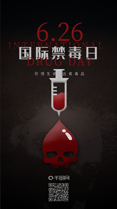 远离毒品国际禁毒日针血创意手机海报