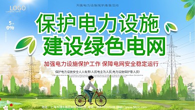 建设绿色电网保护电力设施宣传展板