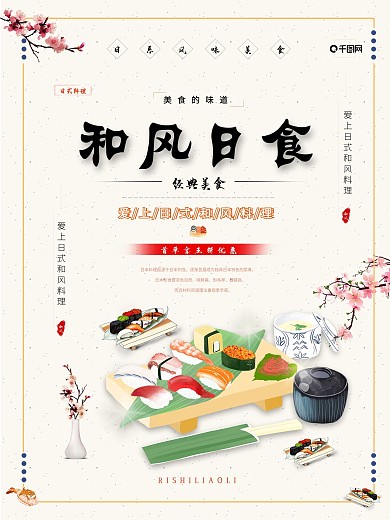 2018日本寿司宣传海报