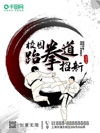 校园跆拳道社团招新海报简约复古风