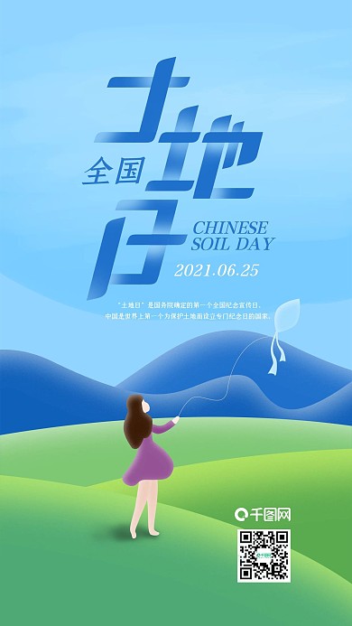 中国土地日休闲放风筝手机海报