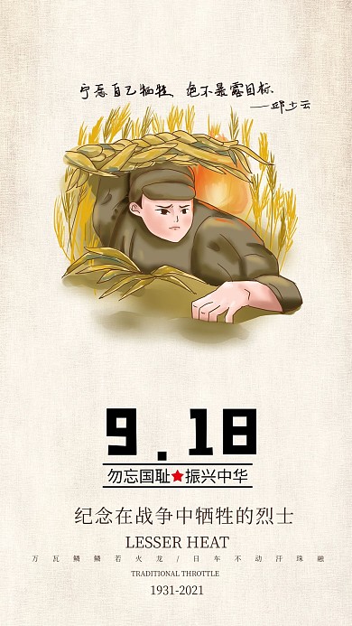 918勿忘国耻铭记历史手机海报